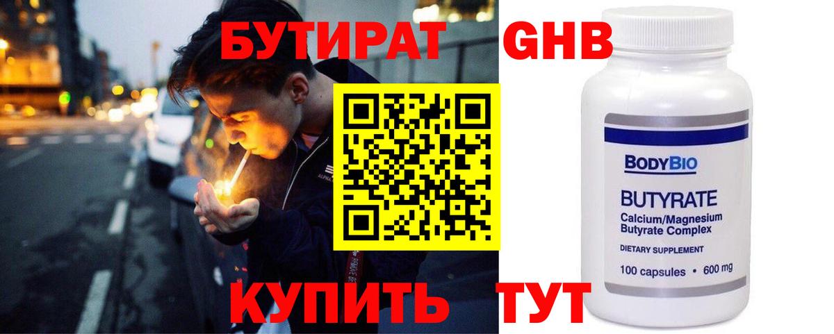 Бутират GHB  Бутират  Углич  Вход с VPN 
