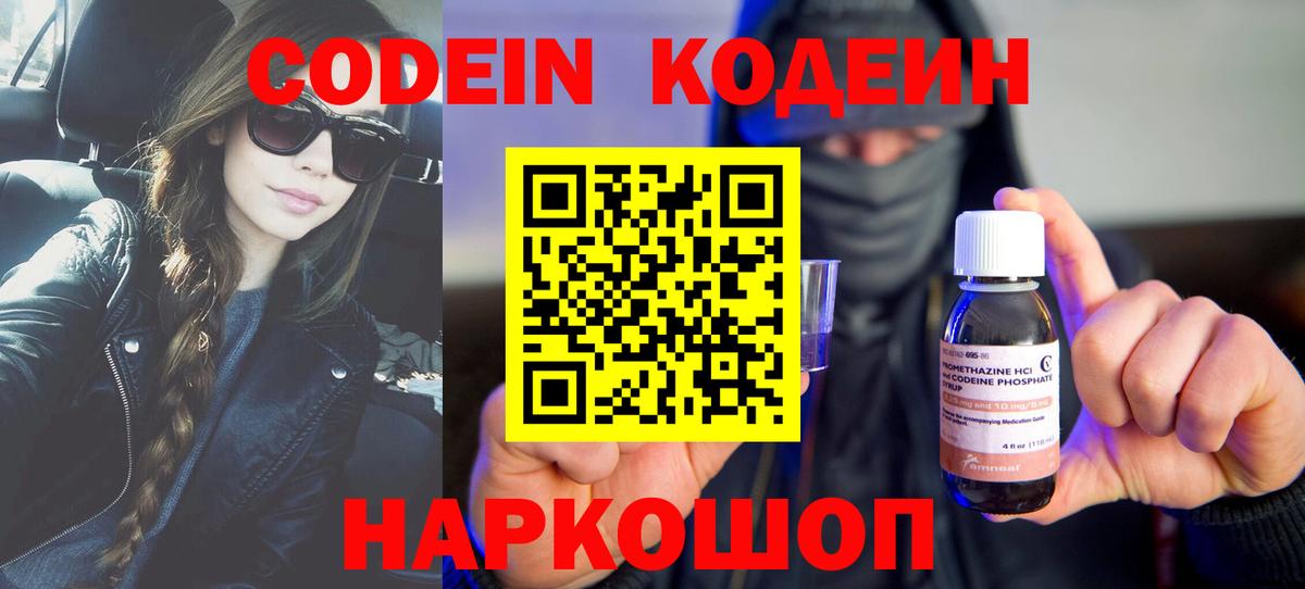 Кодеин напиток Lean (лин)  Вход с VPN  Кодеиновый сироп Lean Purple Drank  Углич 